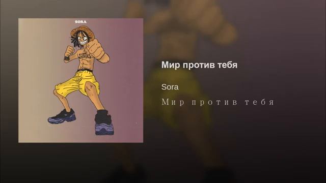 SORA - Мир против тебя (prod. by Breezey Muzik) смотреть онлайн