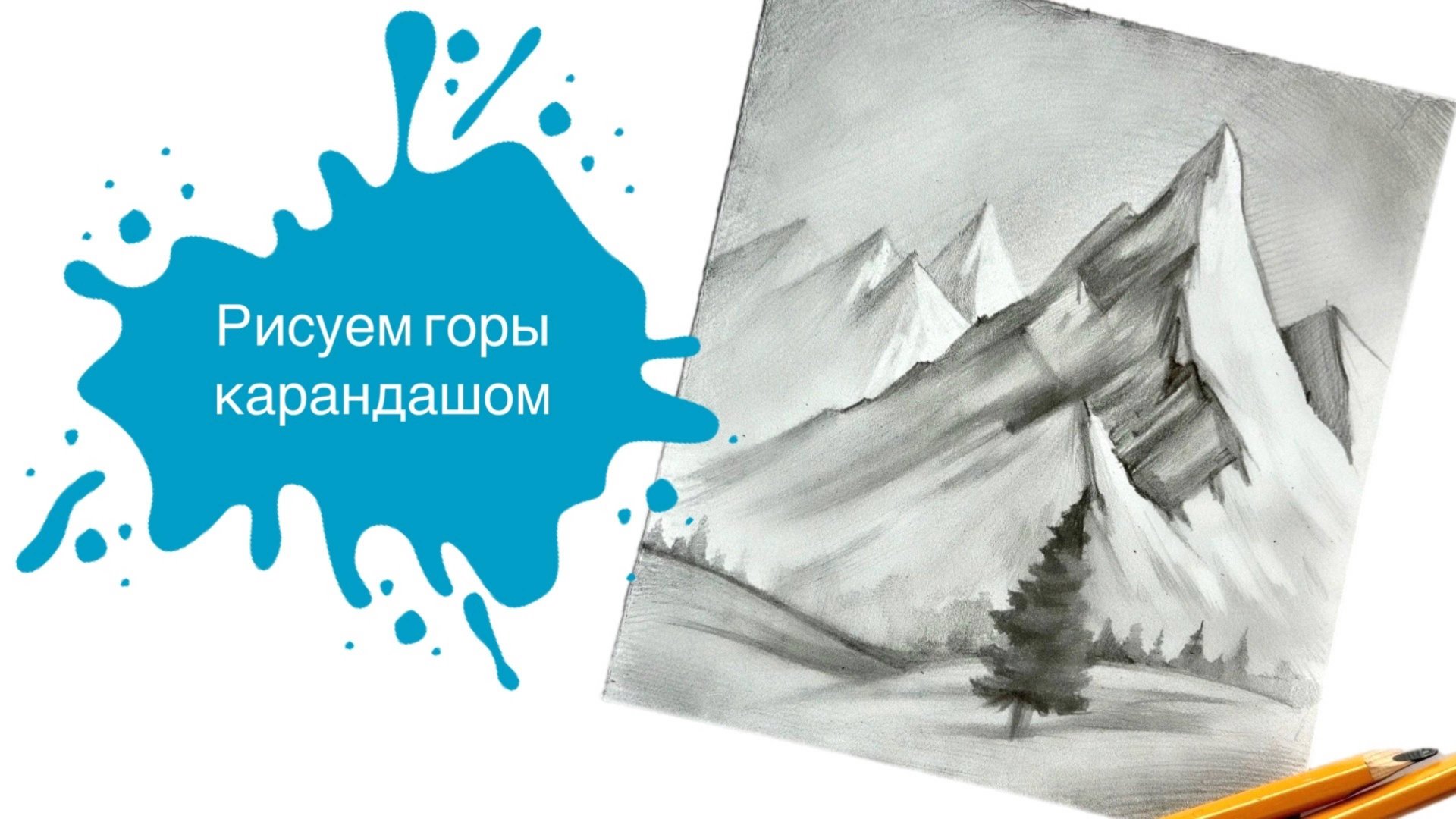 Рисуем Горы Простым Карандашом с Марией Орловой! Урок для начинающих смотреть онлайн