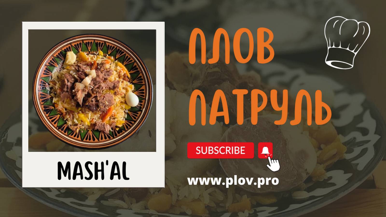 Хорезмский плов в MASH'AL | MASHAL в Ташкенте, в гостях у Джамшид ака 👌 смотреть онлайн