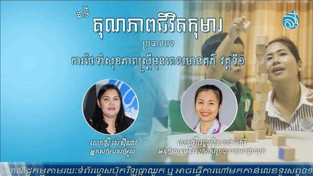 ការថែទាំសុខភាពស្រ្តីមុនពេលមានគភ៌ វគ្គទី១ смотреть онлайн