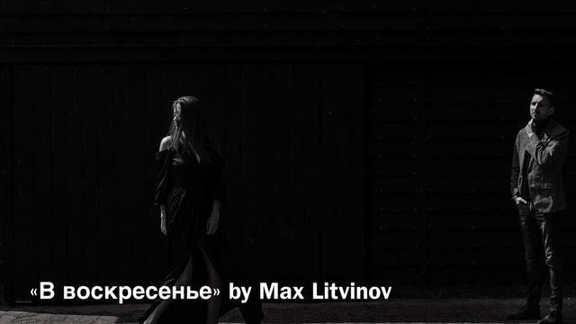 Стих «В Воскресенье» by Max Litvinov смотреть онлайн