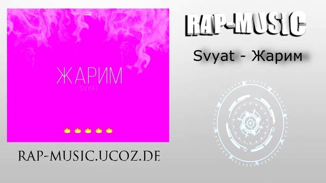 Svyat - Жарим смотреть онлайн