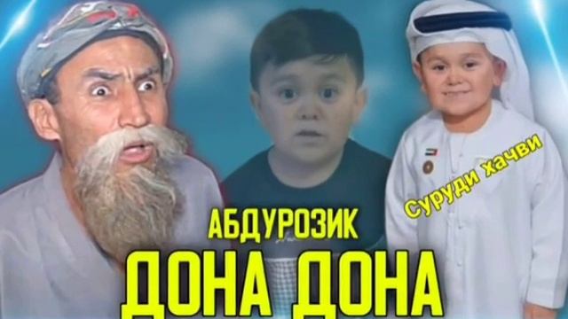 Дона Дона Абдурозик 😅 Суруди Барои Абдурозик / Ютуба Кафонд 💥/ МС Мерган хит 2021 смотреть онлайн