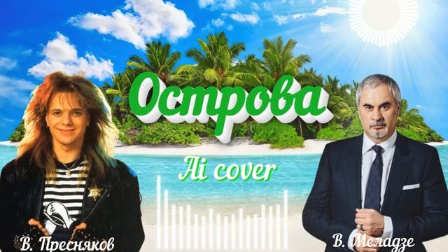 Острова - Ai cover - В. Пресняков - В. Меладзе смотреть онлайн