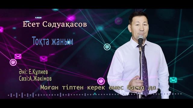 Бұл әнді тыңдай бергің келеді Есет Сәдуақасов - Тоқта жаным смотреть онлайн