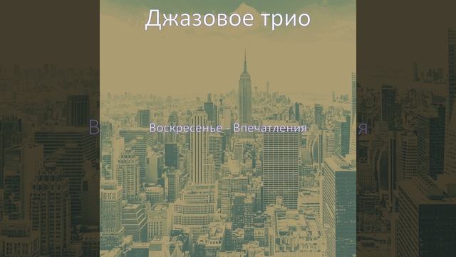 Атмосфера (Воскресенье)