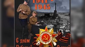 "И всё таки мы победили!" Марина Соболева, сл. Е.Минин, муз. П.Беккерман