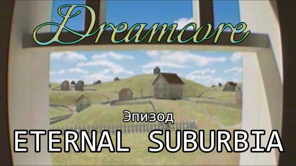 Эпизод Eternal Suburbia - Прохождение игры Dreamcore