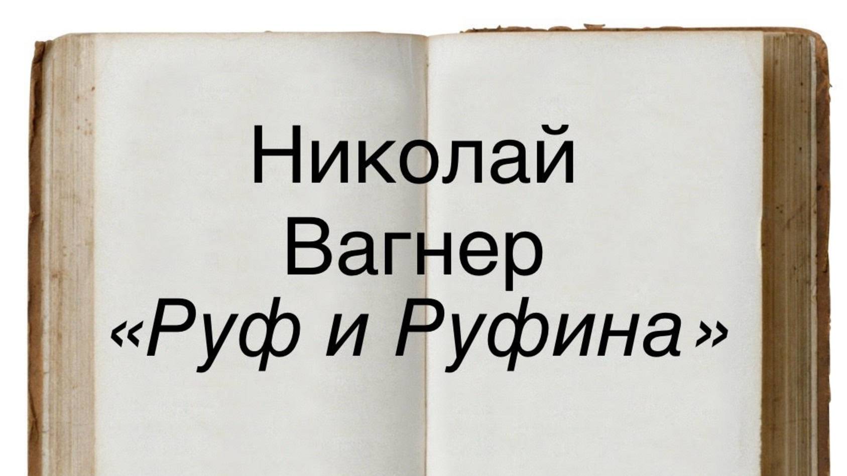 Николай Вагнер "Руф и Руфина" смотреть онлайн