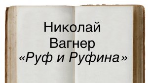 Николай Вагнер «Руф и Руфина»
