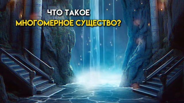 Что такое многомерные существа? смотреть онлайн