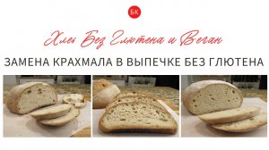 О Замене Крахмала В Выпечке Без Глютена