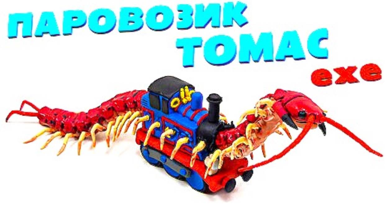 СТРАШНЫЙ ПАРОВОЗИК ТОМАС СКОЛОПЕНДРА смотреть онлайн