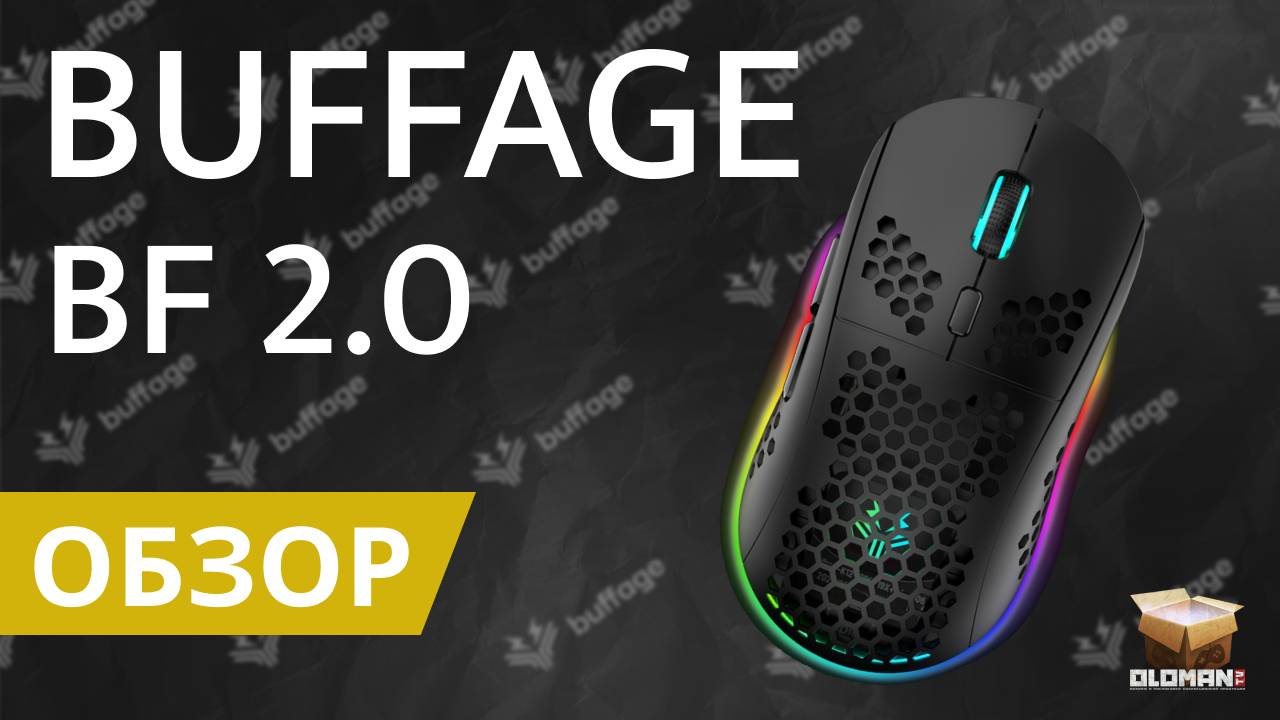 ОБЗОР BUFFAGE BF 2.0 | ЛЕГКАЯ ИГРОВАЯ МЫШЬ 69 ГРАММ И HUANO ПЕРЕКЛЮЧАТЕЛИ смотреть онлайн