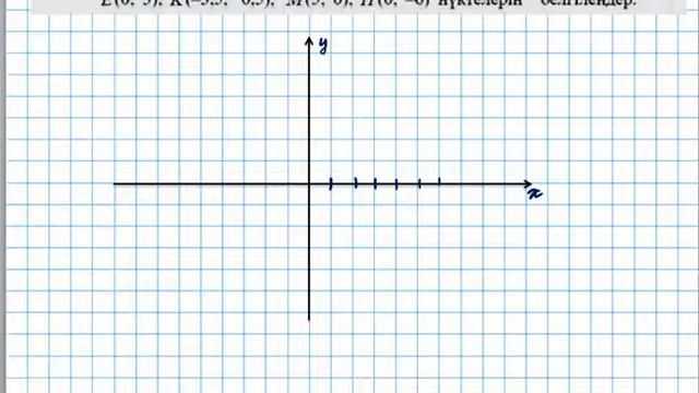 Координаталық жазықтық есептер