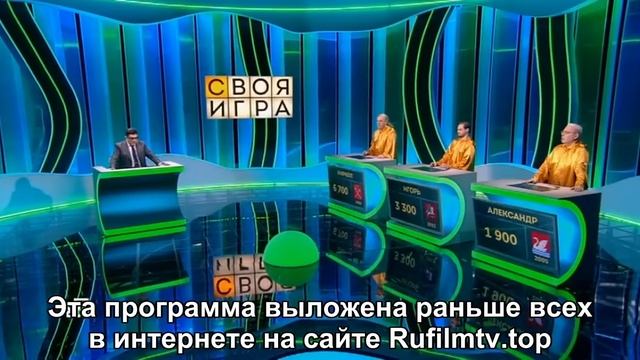 Своя игра. Богловский - Мокин - Успанов (14.04.2024) смотреть онлайн