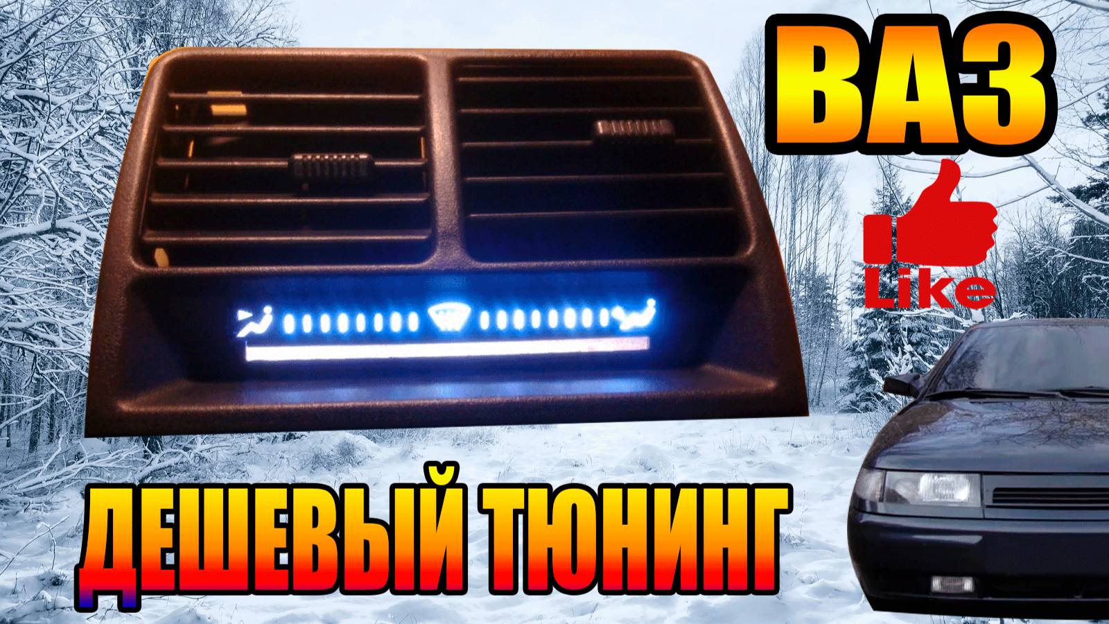 ДЕШЁВЫЙ ТЮНИНГ ПОДСВЕТКИ ВОЗДУХОВОДА ПЕЧКИ 2112 смотреть онлайн