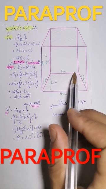 كيف نحسب حجم موشور قائم قاعدته شبه منحرف