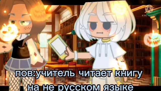 ~||меме||когда учитель читает не русскую книгу||Gacha Club||ПЕРЕЗАЛИВ||~ смотреть онлайн