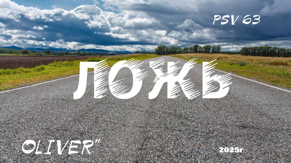 Л О Ж Ь смотреть онлайн