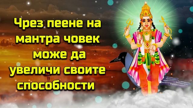 Чрез пеене на мантра човек може да увеличи своите способности смотреть онлайн