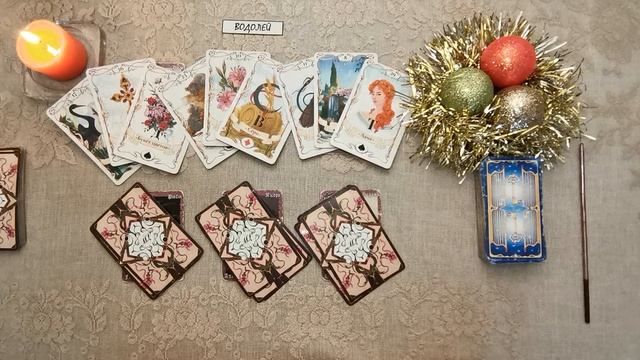 ТАРО-ПРОГНОЗ. ВОДОЛЕЙ. С 27 ДЕКАБРЯ ПО 2 ЯНВАРЯ 2022 ГОДА.