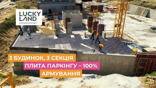Статус будівництва житлового комплексу LUCKY LAND у травні 2020 року
