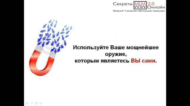 Секреты МЛМ Онлайн Урок #1 "Как работают новые сетевики" смотреть онлайн