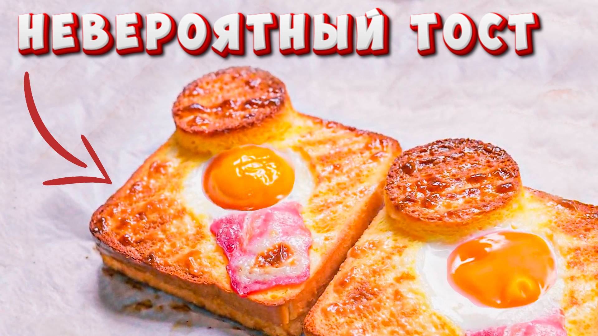 Невероятно вкусный рецепт тоста с беконом, ветчиной и сыром. Простой рецепт для всей семьи смотреть онлайн