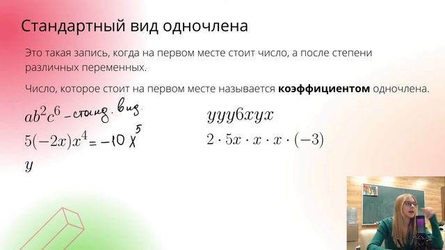 Одночлены смотреть онлайн