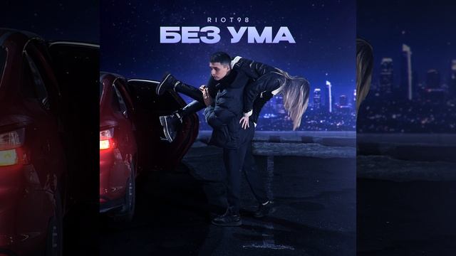 Без ума смотреть онлайн