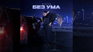 Без ума