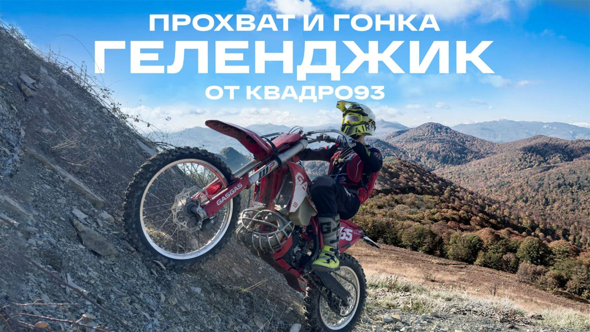 Эндуро-прохват в Геленджике: вызов для экстремалов! смотреть онлайн