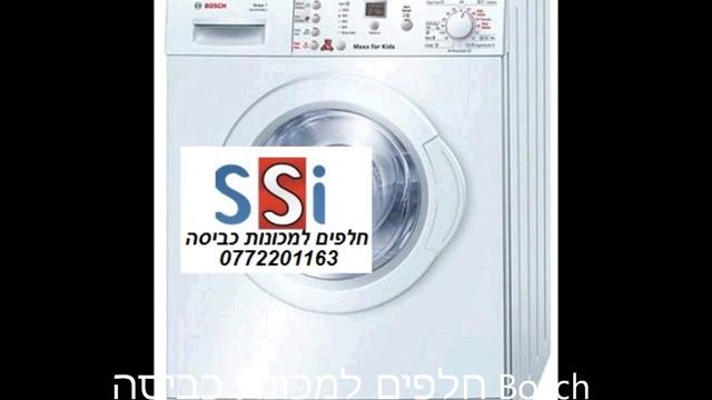 חלפים למכונת כביסה Bosch WAE20362,להזמנה 0772201163