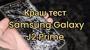 ✅ Краш тест Samsung Galaxy J2 Prime! #краштест #Samsung