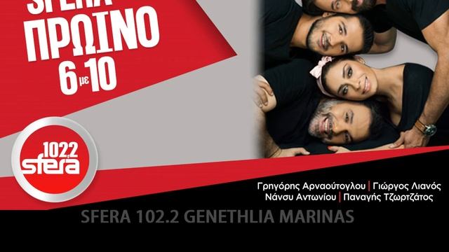 SFERA 102.2 ΈΚΠΛΗΞΗ ΓΕΝΈΘΛΙΩΝ ΜΑΡΙΝΑΣ ΚΩΝΣΤΑΝΤΙΝΙΔΟΥ 22 ΝΟΕΜΒΡΙΟΥ смотреть онлайн