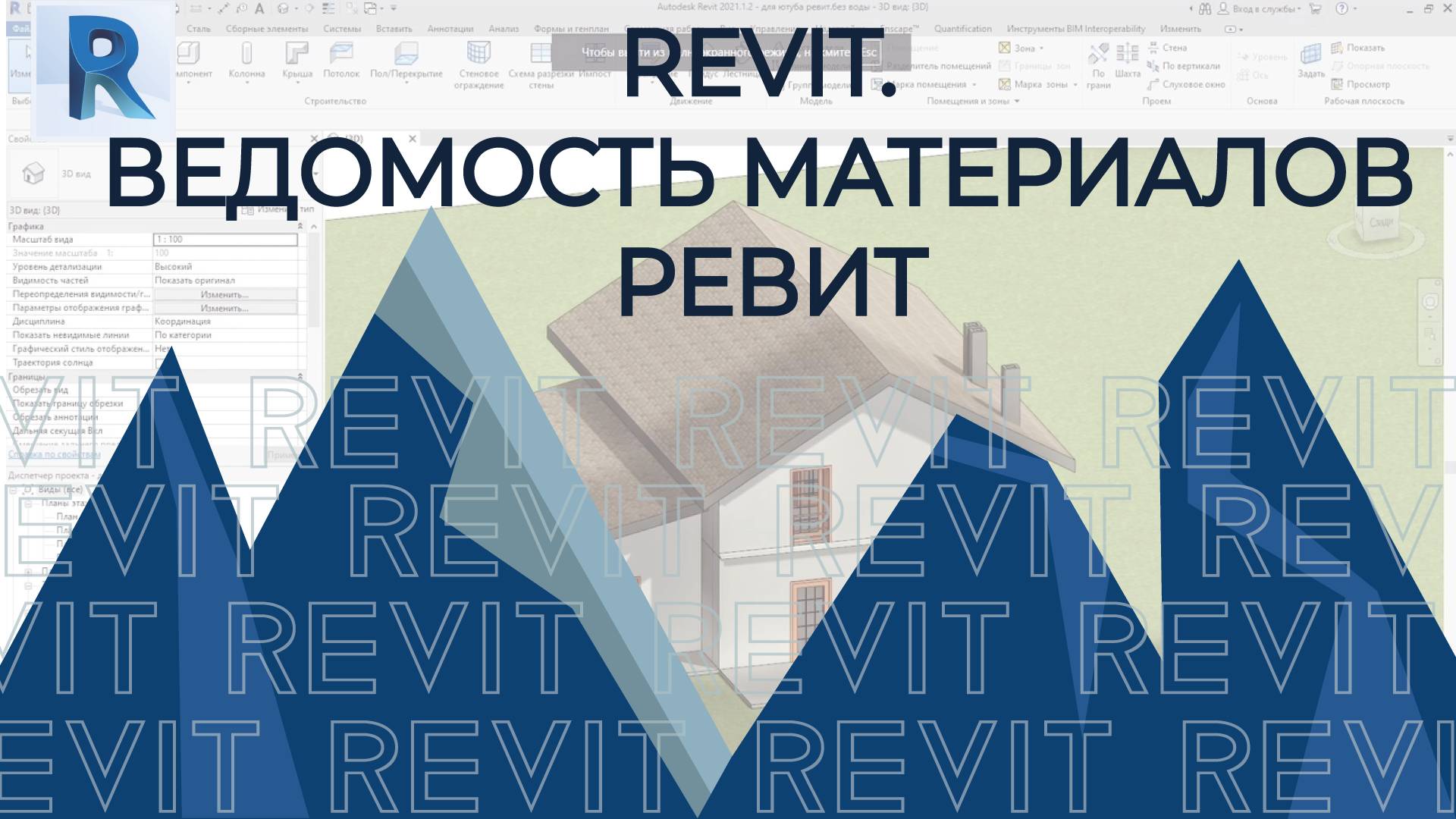 REVIT. Ведомость материалов РЕВИТ смотреть онлайн