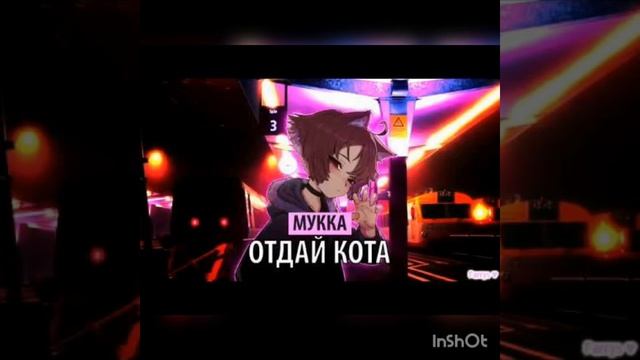 МУККА ОТДАЙ КОТА смотреть онлайн