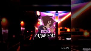 МУККА ОТДАЙ КОТА