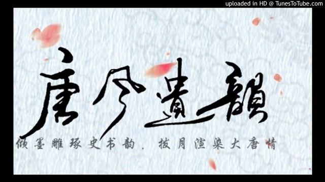 【銀臨】且邀江山共白首《唐風遺韵》 смотреть онлайн