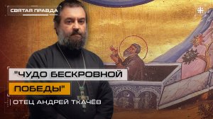 «Чудо бескровной Победы»: Память и подвиг Преподобного Иакова Низибийского — отец Андрей Ткачёв