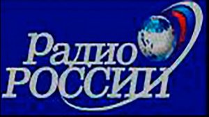 Радио России - межпрограммная заставка 31.05.2005 - 09.2010