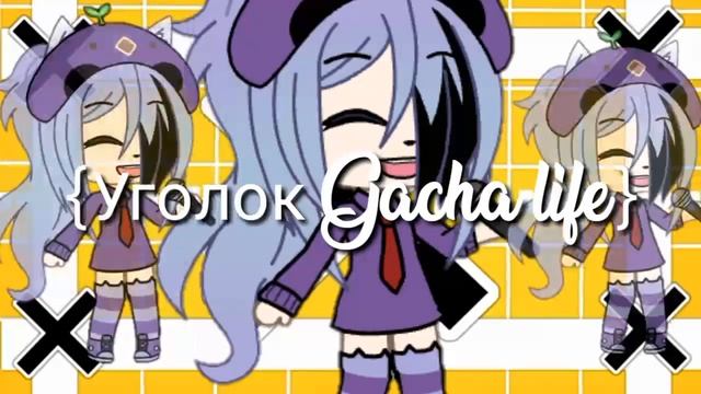 Интро для {Уголок Gacha life} Ч.О. смотреть онлайн