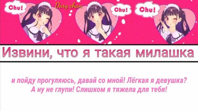 Chuu-tan - Kawaikute Gomen (russian lyrics) HONEYWORKS смотреть онлайн
