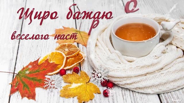 Бажаю доброго зимового ранку! Музична листівка смотреть онлайн