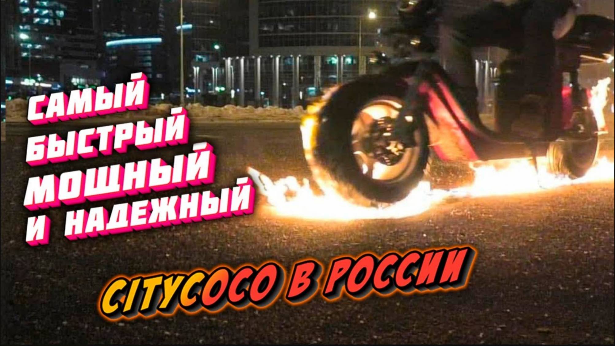 Электроскутер 70км/ч БОЛЕЕ 100км ЗАПАС ХОДА CITYCOCO 4000w FAST Самый быстрый надежный Citycoco