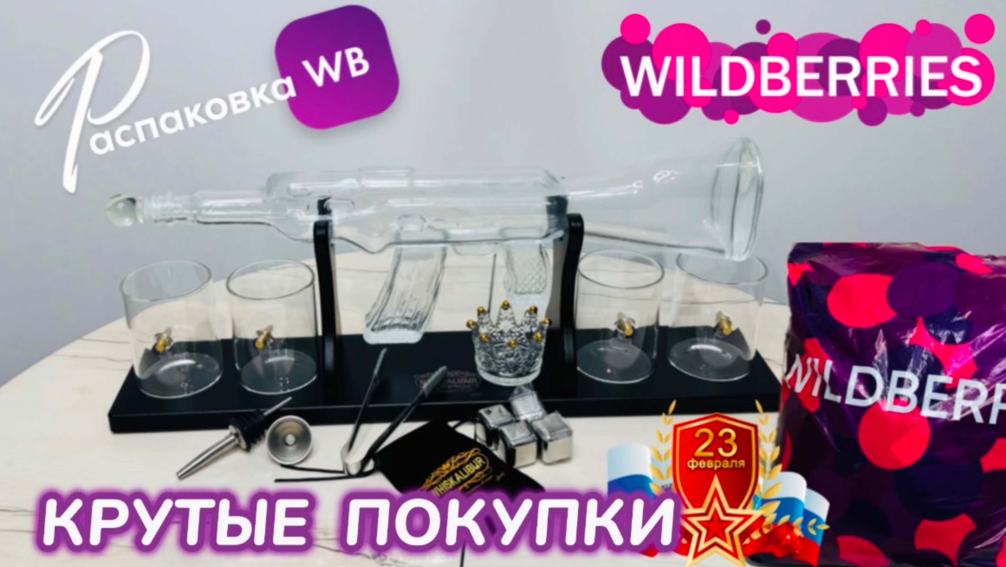 ЗАКАЗАЛА НА WILDBERRIES 🔥 СУПЕР КРУТЫЕ ПОКУПКИ! ⭐️ ШИКАРНЫЙ ПОДАРОК НА 23 ФЕВРАЛЯ РАСПАКОВКА WB смотреть онлайн
