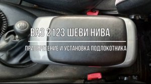 ВАЗ 2123 Chevrolet Niva. Приобретение и установка подлокотника