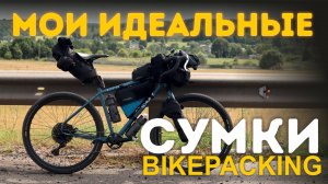 Идеальный Байкпакинг(bikepacking)! Какие сумки купить для велопутешествий?