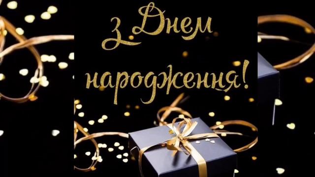 Вітання Мужчині з Днем Народження. Музична листівка з Днем Народження мужчині. смотреть онлайн